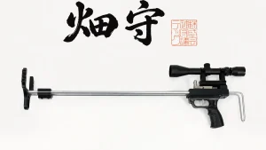 スリングライフル畑守