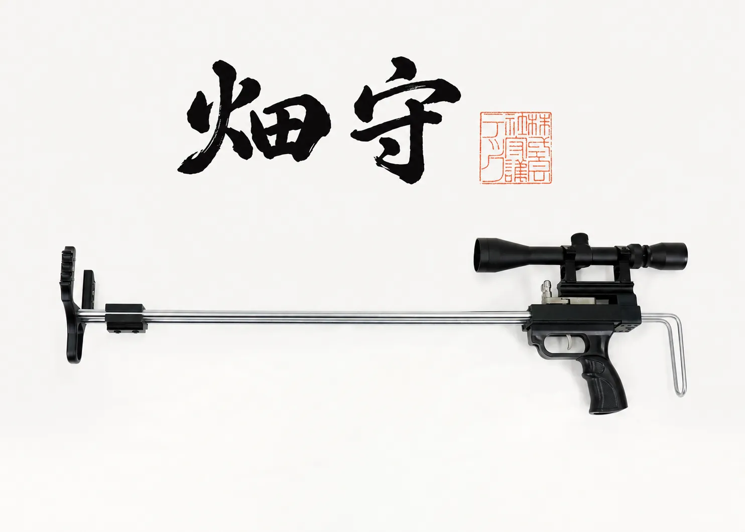 スリングライフル畑守