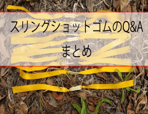 スリングショットゴムQ＆Aまとめ