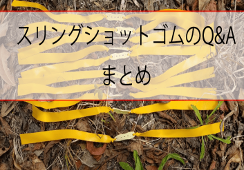 スリングショットゴムQ＆Aまとめ