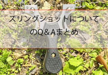スリングショットのQ&Aまとめ