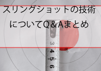 スリングショット技術Q&A