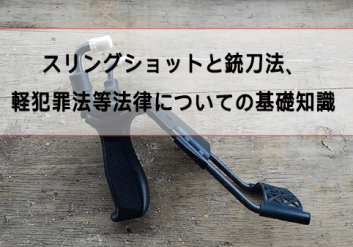 スリングショットと銃刀法