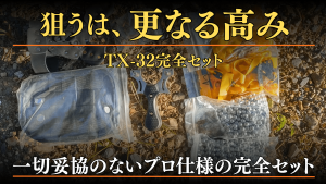 tx-32セット更なる高みへ