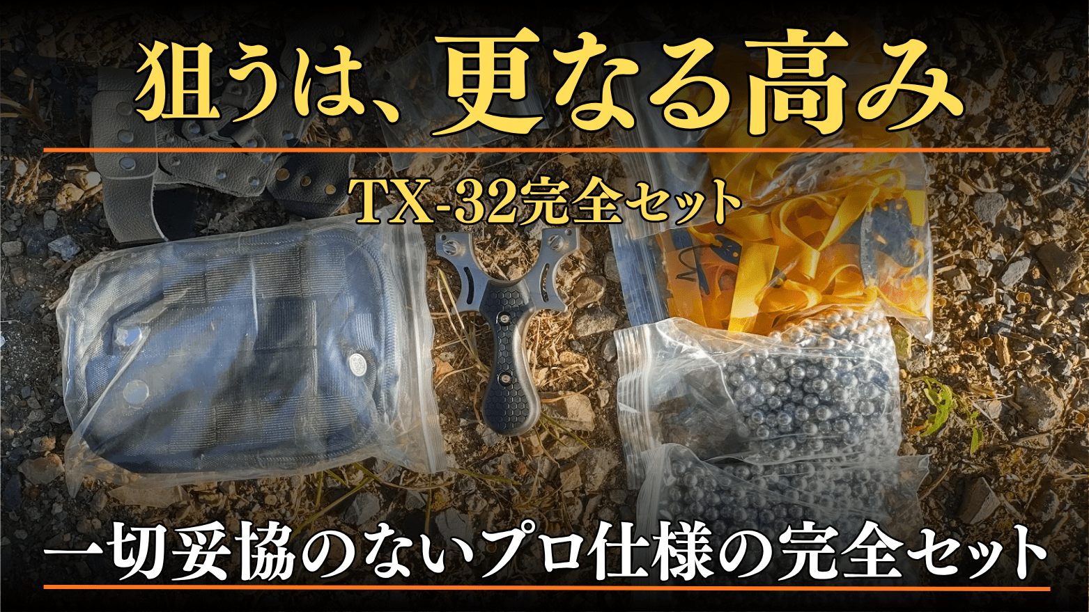 tx-32セット更なる高みへ