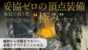 スリングショットセット　極み