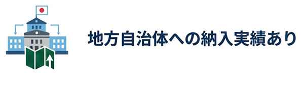 地方自治体納入実績あり
