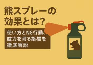 熊スプレーの効果
