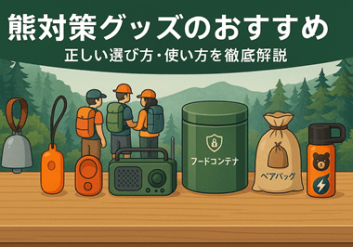 熊対策グッズおすすめ
