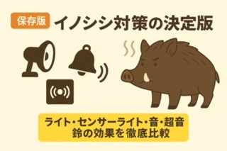 イノシシ対策　ライト　センサーライト　音　超音波　鈴の効果