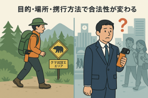 熊スプレーの法律