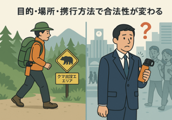 熊スプレーの法律