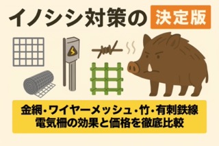 イノシシ対策完全ガイド:金網・ワイヤーメッシュ・竹・有刺鉄線・電気柵の効果と価格を徹底比較