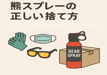 熊スプレーの廃棄方法
