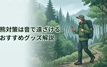熊対策は音で遠ざける、おすすめグッズ解説