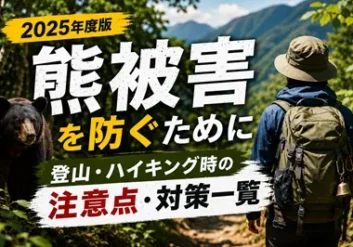 熊被害を防ぐために