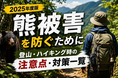 熊被害を防ぐために