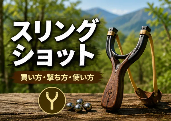 スリングショット
