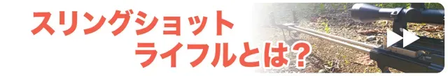 スリングショットライフルとは