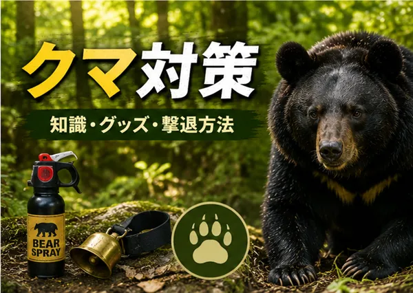 熊対策